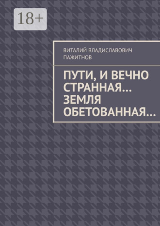 Обложка книги «Пути, и вечно странная… Земля обетованная…»