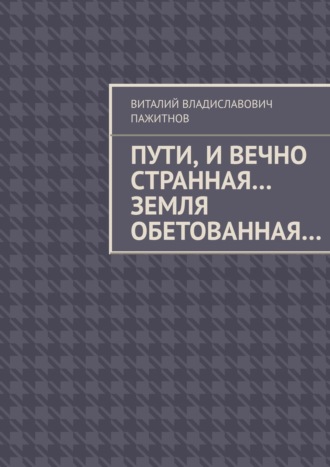 Виталий Владиславович Пажитнов. Пути, и вечно странная… Земля обетованная…