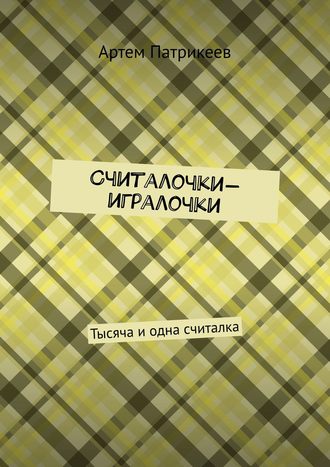 Обложка книги «Считалочки-игралочки. Тысяча и одна считалка»