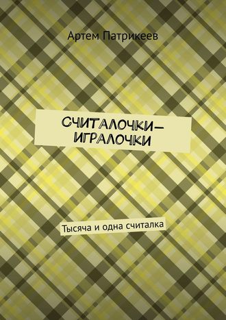 Артем Юрьевич Патрикеев. Считалочки-игралочки. Тысяча и одна считалка