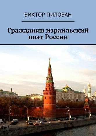 Виктор Пилован. Гражданин израильский поэт России