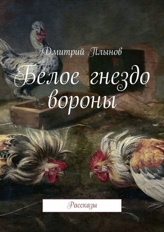 Обложка книги «Белое гнездо вороны»