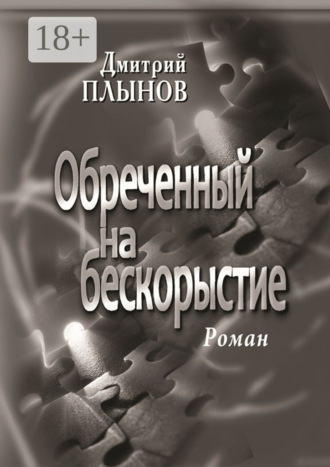 Обложка книги «Обреченный на бескорыстие. Роман»