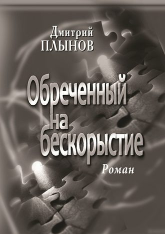 Дмитрий Плынов. Обреченный на бескорыстие