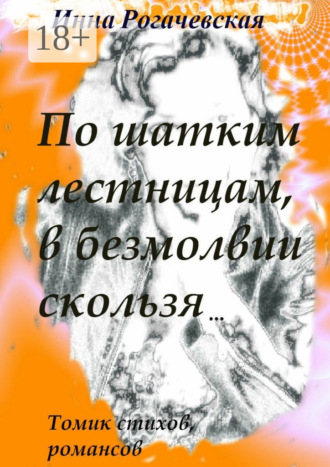 Обложка книги «По шатким лестницам, в безмолвии скользя. Томик стихов, романсов»