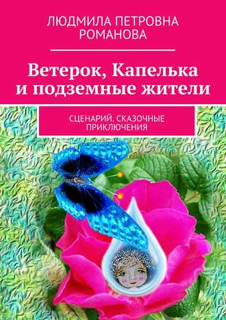 Обложка книги «Ветерок, Капелька и подземные жители»
