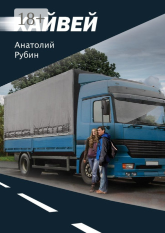 Обложка книги «Хайвей»