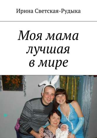 Обложка книги «Моя мама лучшая в мире»