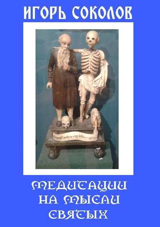 Обложка книги «Медитации на мысли святых»