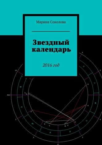 Обложка книги «Звездный календарь. 2016 год»