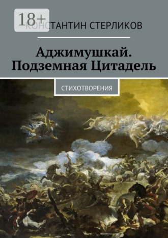 Обложка книги «Аджимушкай. Подземная Цитадель. Стихотворения»