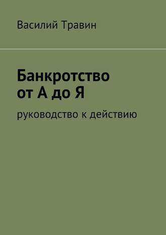 Обложка книги «Банкротство от А до Я»