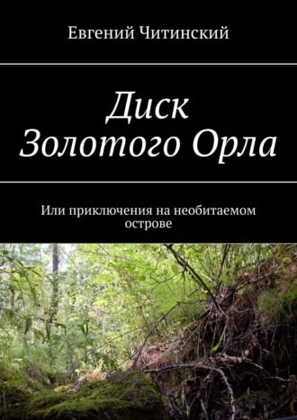 Обложка книги «Диск Золотого Орла. Или приключения на необитаемом острове»