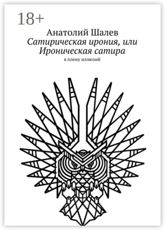 Обложка книги «Сатирическая ирония, или Ироническая сатира. в плену иллюзий»