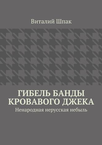 Обложка книги «Гибель банды Кровавого Джека»