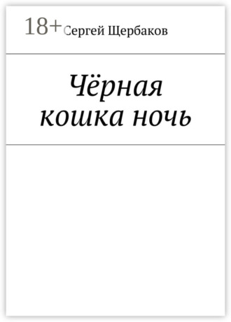 Обложка книги «Чёрная кошка ночь»
