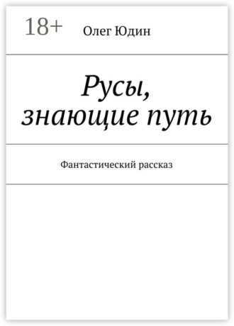Обложка книги «Русы, знающие путь. Фантастический рассказ»
