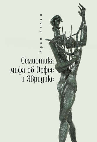 Обложка книги «Семиотика мифа об Орфее и Эвридике»
