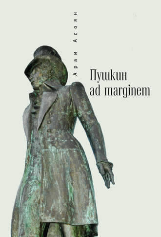 Обложка книги «Пушкин ad marginem»