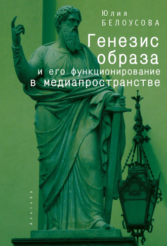 Юлия Белоусова. Генезис образа и его функционирование в медиапространстве