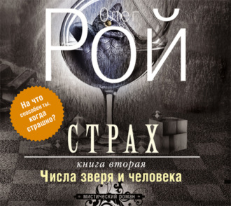 Обложка книги «Страх. Книга 2. Числа зверя и человека»