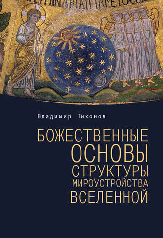 Обложка книги «Божественные основы структуры мироустройства Вселенной»