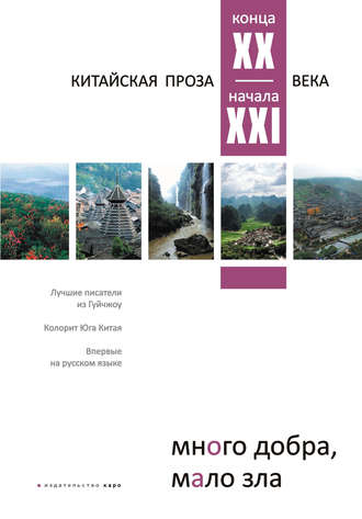 Обложка книги «Много добра, мало зла. Китайская проза конца ХХ – начала ХХI века»