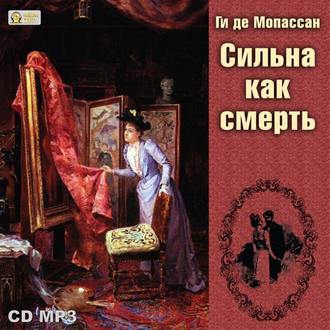Обложка книги «Сильна как смерть»