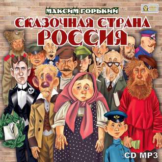 Обложка книги «Сказочная страна Россия»