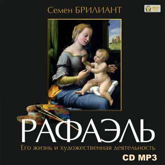Обложка книги «Рафаэль Санти. Его жизнь и художественная деятельность»