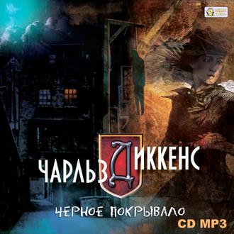 Обложка книги «Черное покрывало (сборник)»