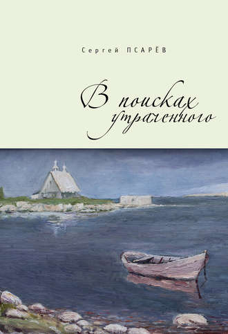 Сергей Псарёв. В поисках утраченного