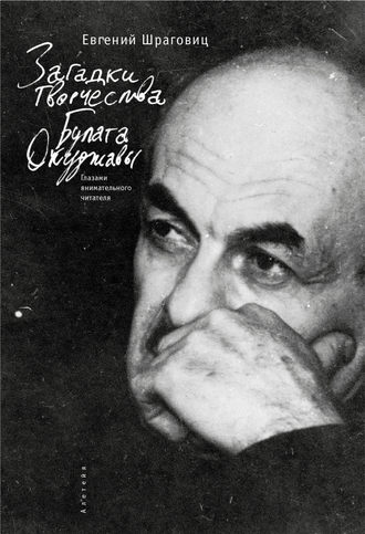 Обложка книги «Загадки творчества Булата Окуджавы: глазами внимательного читателя»