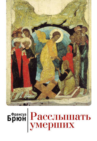 Обложка книги «Расслышать умерших»