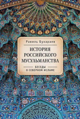 Обложка книги «История российского мусульманства. Беседы о Северном исламе»