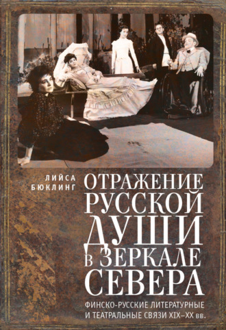 Обложка книги «Отражение русской души в зеркале Севера. Финско-русские литературные и театральные связи XIX–XX вв.»