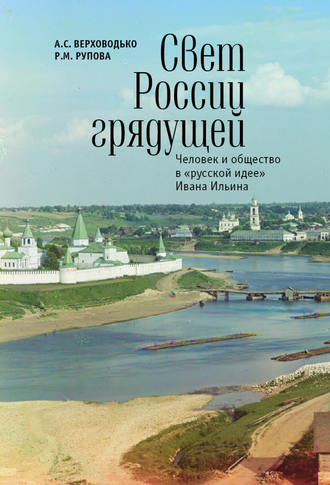 Алексей Верховодько. Свет России грядущей. Человек и общество в «русской идее» Ивана Ильина