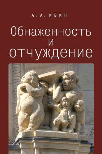 Обложка книги «Обнаженность и отчуждение. Философское эссе о природе человека»