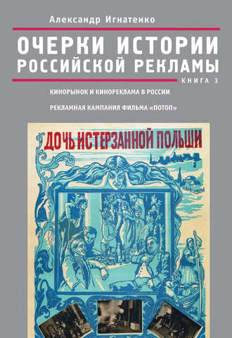 Обложка книги «Очерки истории российской рекламы. Книга 3. Кинорынок и кинореклама в России в 1915 году. Рекламная кампания фильма «Потоп»»
