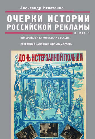 Александр Игнатенко. Очерки истории российской рекламы. Книга 3. Кинорынок и кинореклама в России в 1915 году. Рекламная кампания фильма «Потоп»