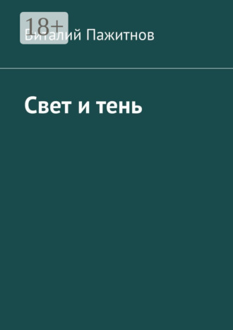Обложка книги «Свет и тень»