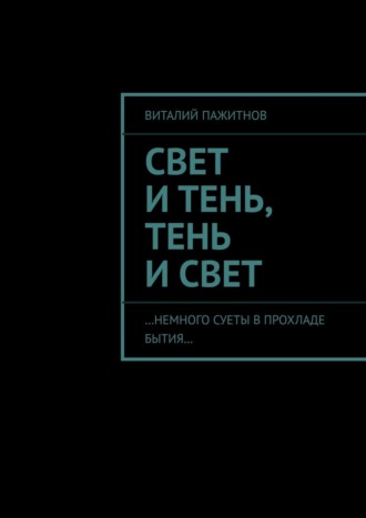 Виталий Пажитнов. Свет и тень