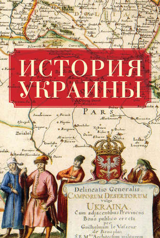 Обложка книги «История Украины»