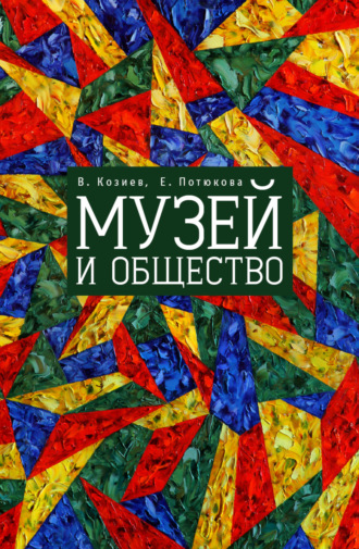 Обложка книги «Музей и общество»