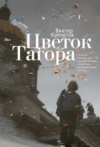 Обложка книги «Цветок Тагора (сборник)»