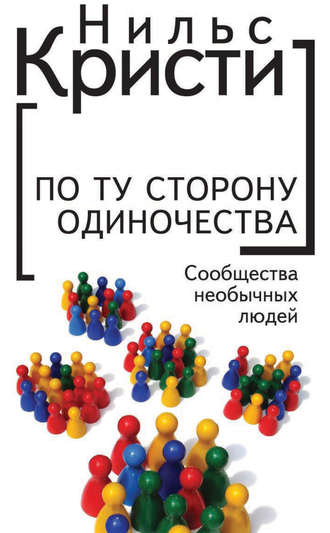 Обложка книги «По ту сторону одиночества. Сообщества необычных людей»