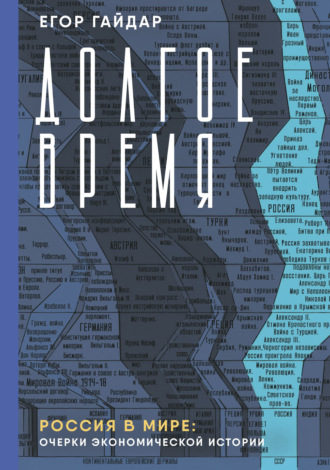 Обложка книги «Долгое время. Россия в мире. Очерки экономической истории»