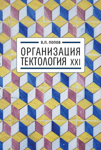 Обложка книги «Организация. Тектология XXI»