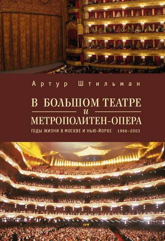Обложка книги «В Большом театре и Метрополитен-опера. Годы жизни в Москве и Нью-Йорке.»