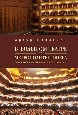 Артур Штильман. В Большом театре и Метрополитен-опера. Годы жизни в Москве и Нью-Йорке.